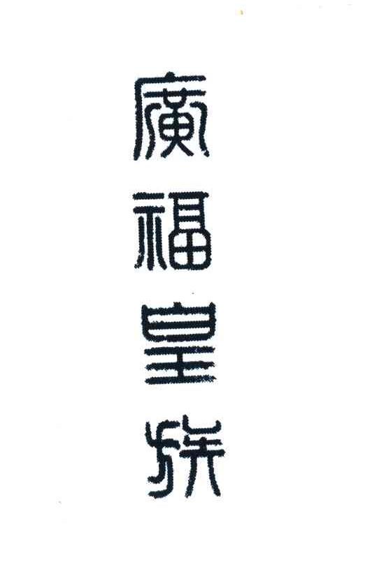 广福皇族