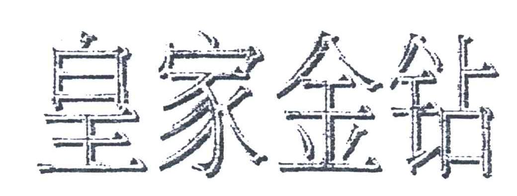 皇家金钻