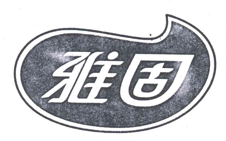 雅固