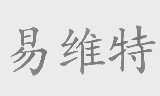 易维特