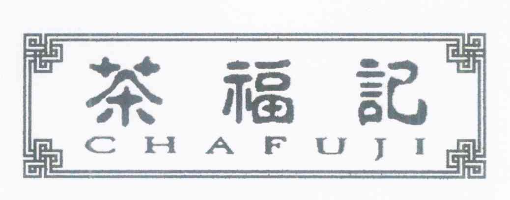 茶福记