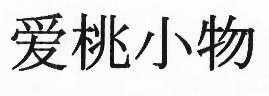 爱桃小物