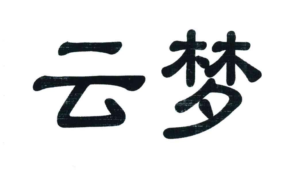 云梦