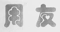 用友