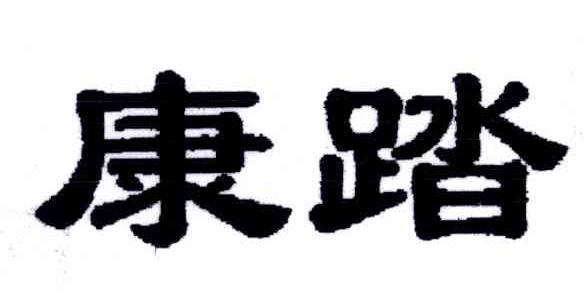 康踏