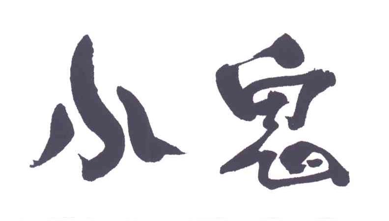 小鬼