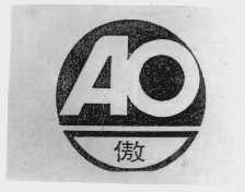 傲