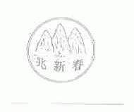 兆新春
