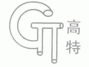 高特