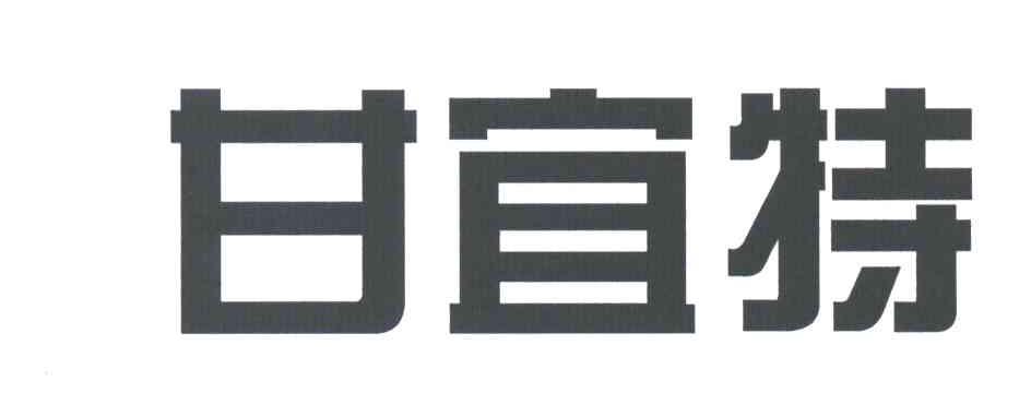 甘宜特