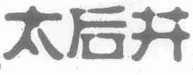 太后井