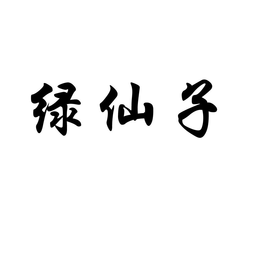绿仙子
