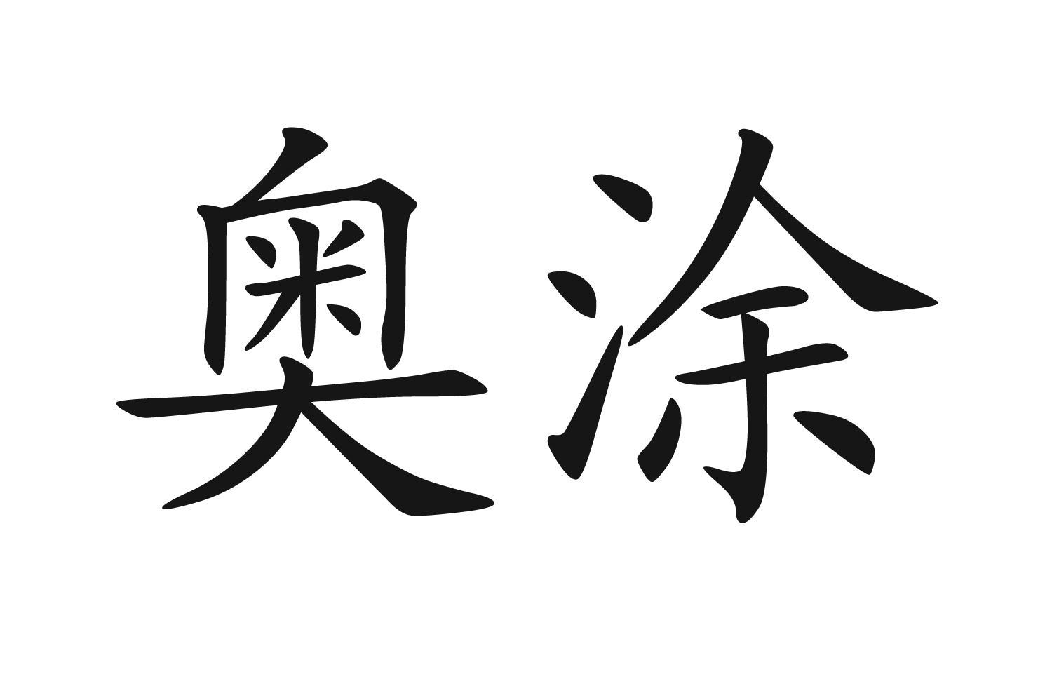 奥涂
