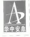 华中安鼎
