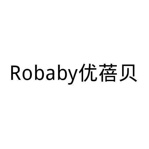 优蓓贝 ROBABY