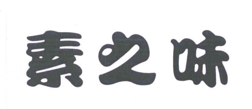 素之味
