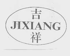 吉祥
