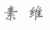 素维