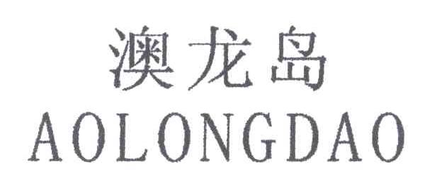 澳龙岛