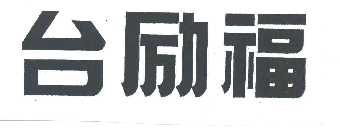台励福