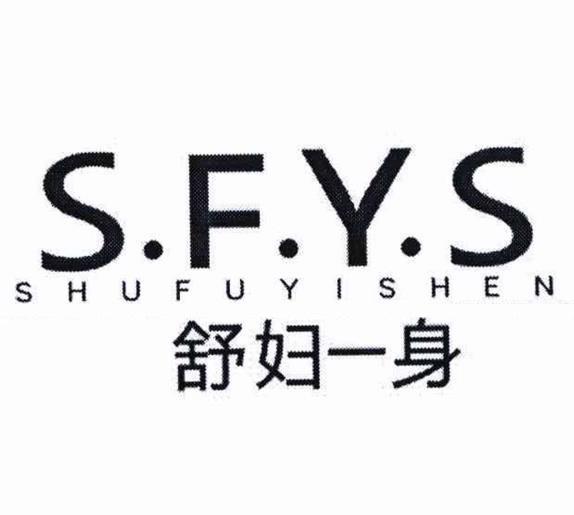 舒妇一身 S.F.Y.S