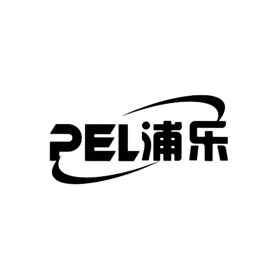 浦乐 PEL