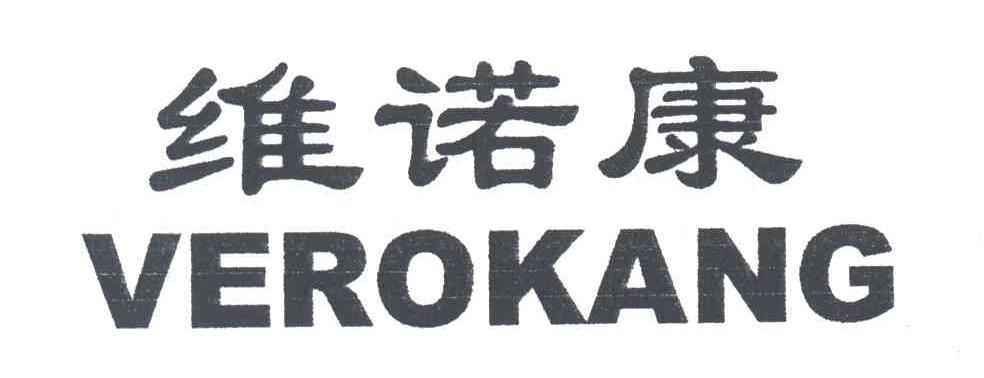 维诺康;VEROKANG