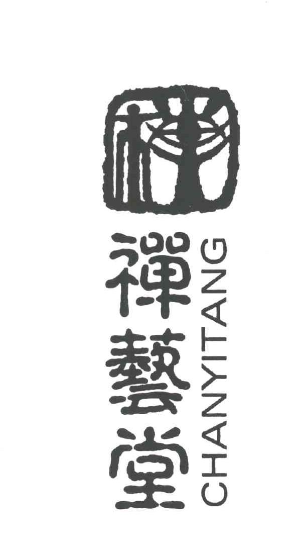 禅艺堂