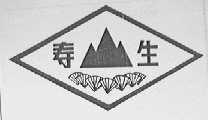 寿生
