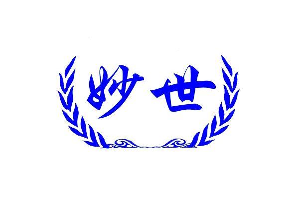 妙世