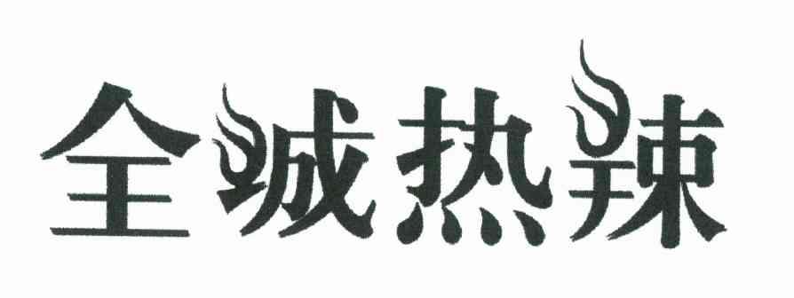 全城热辣