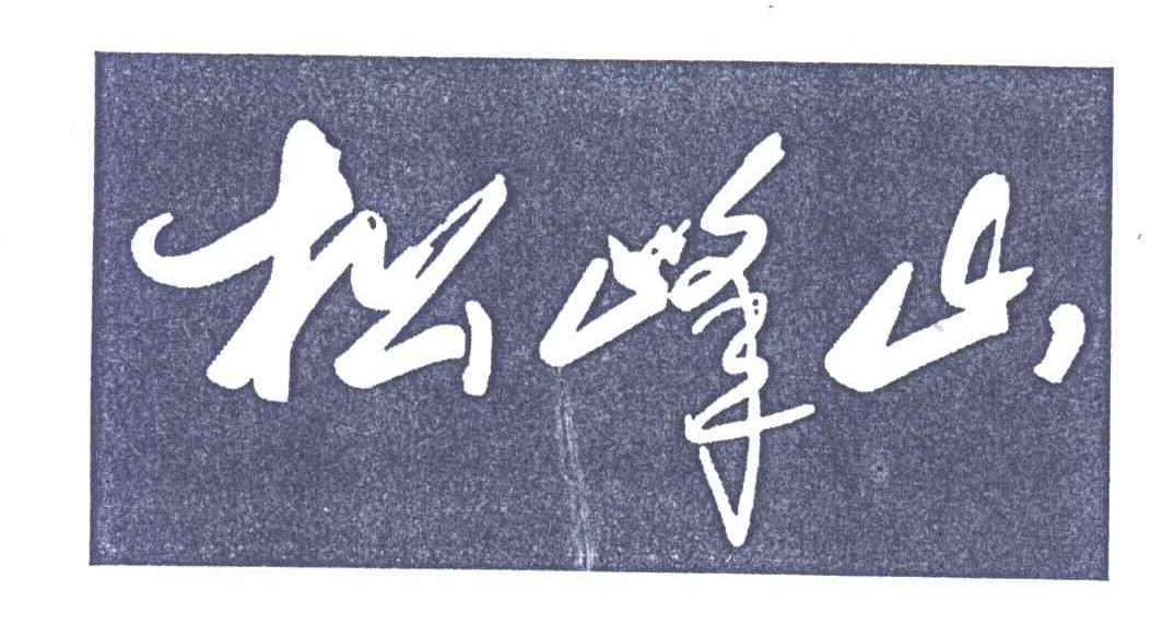 松峰山