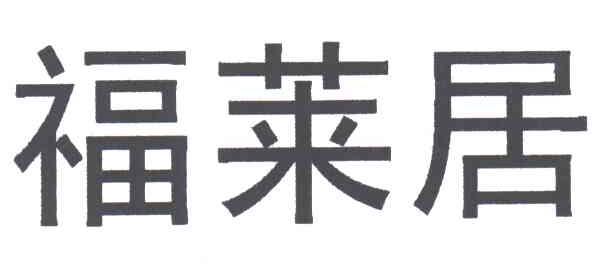 福莱居