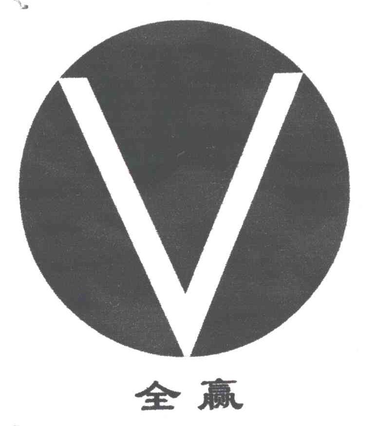 全赢