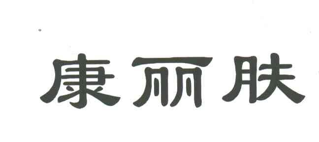 康丽肤