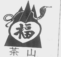茶山福