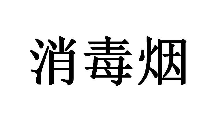 消毒烟