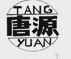 唐源