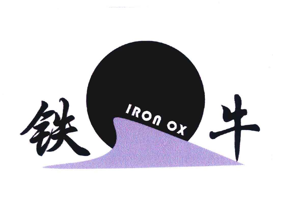 铁牛;IRON OX