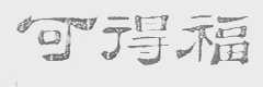 可得福