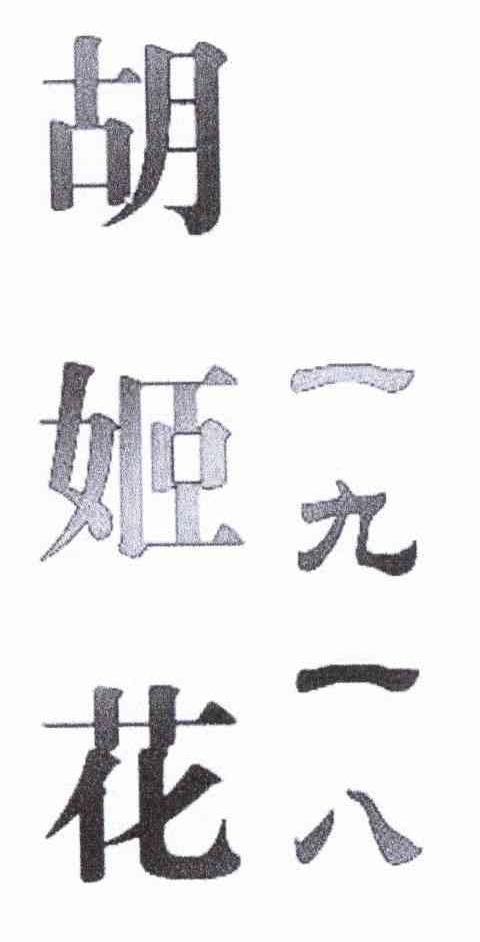 胡姬花 一九一八
