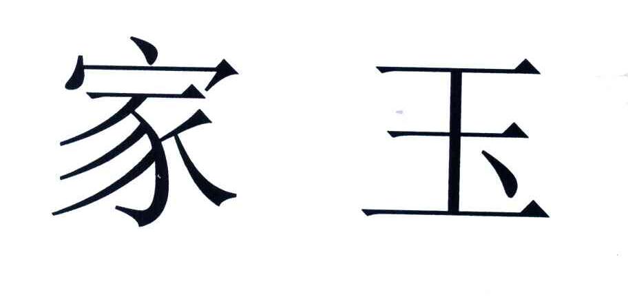 家玉
