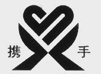 携手   XIE SHOU