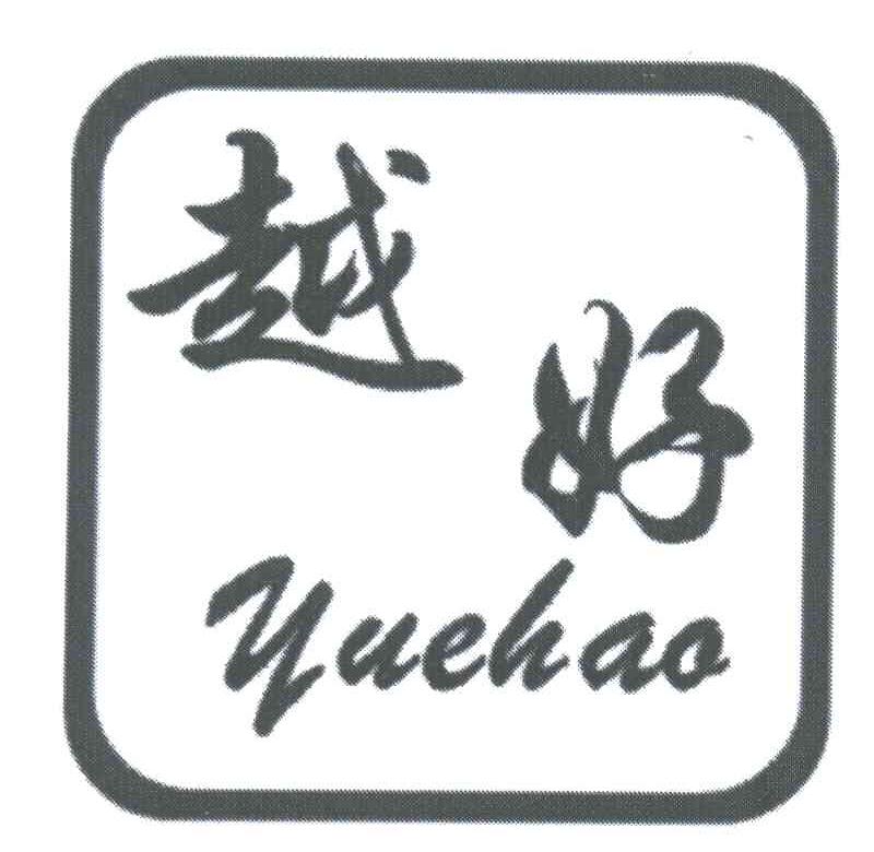 越好