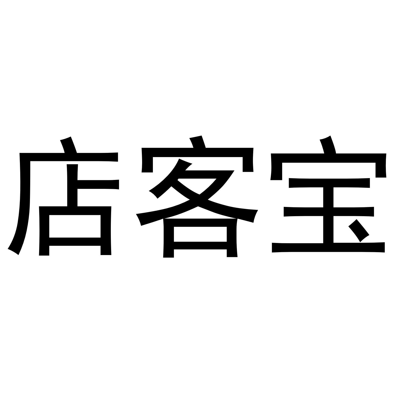 店客宝