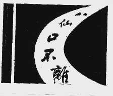 八仙口不离