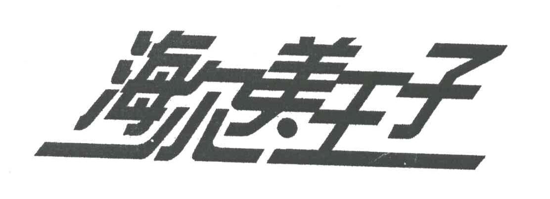 海尔美王子