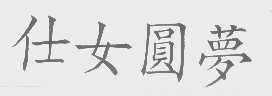 仕女圆梦