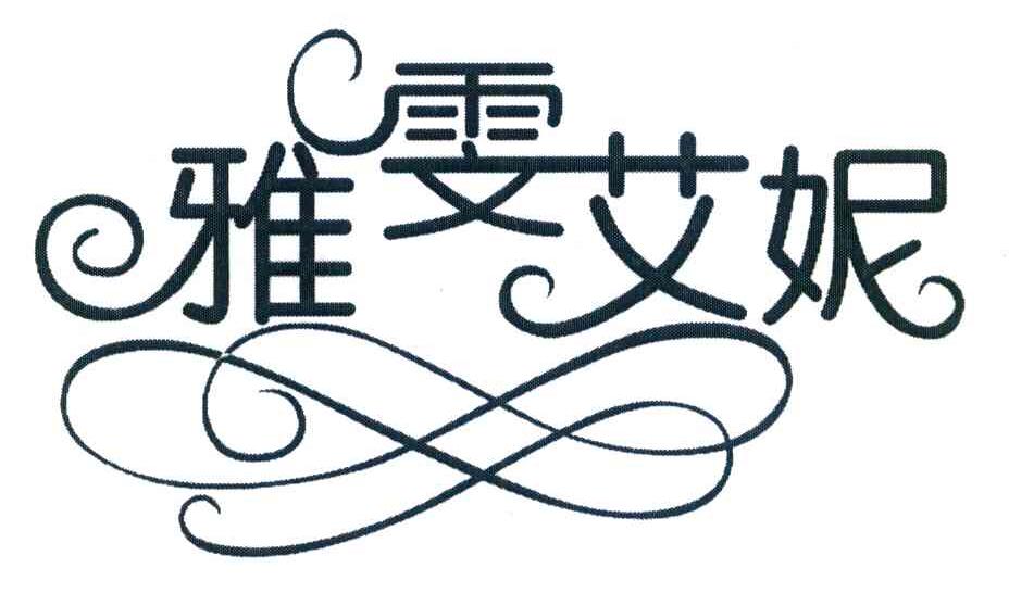 雅雯艾妮
