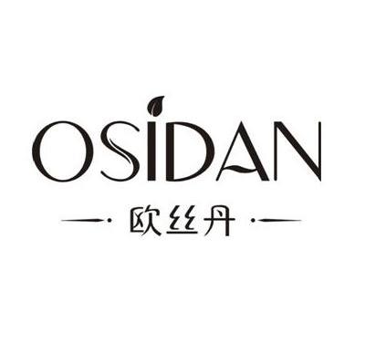 欧丝丹 OSIDAN